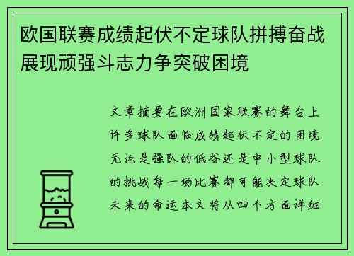 欧国联赛成绩起伏不定球队拼搏奋战展现顽强斗志力争突破困境