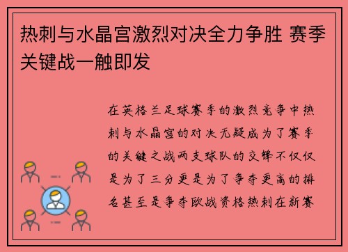 热刺与水晶宫激烈对决全力争胜 赛季关键战一触即发