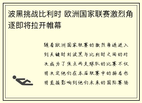 波黑挑战比利时 欧洲国家联赛激烈角逐即将拉开帷幕