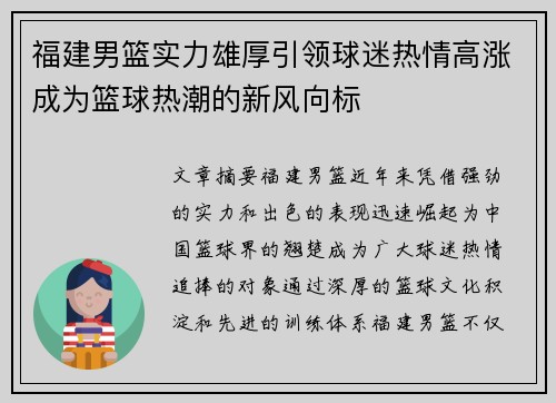 福建男篮实力雄厚引领球迷热情高涨成为篮球热潮的新风向标