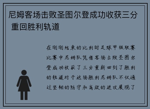 尼姆客场击败圣图尔登成功收获三分 重回胜利轨道