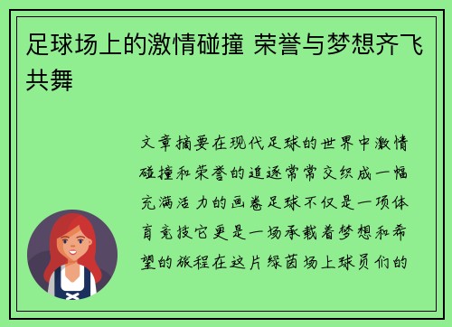 足球场上的激情碰撞 荣誉与梦想齐飞共舞