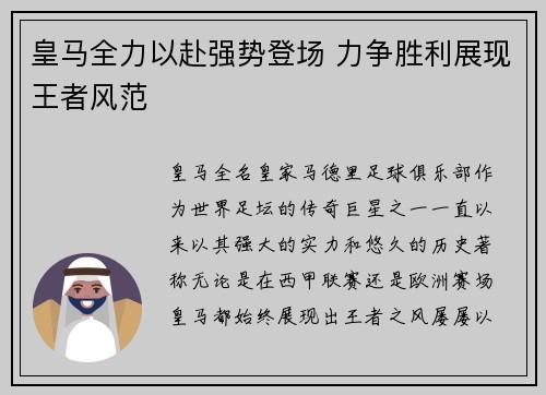 皇马全力以赴强势登场 力争胜利展现王者风范