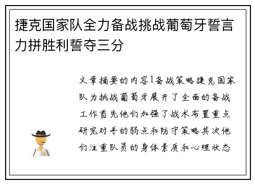 捷克国家队全力备战挑战葡萄牙誓言力拼胜利誓夺三分
