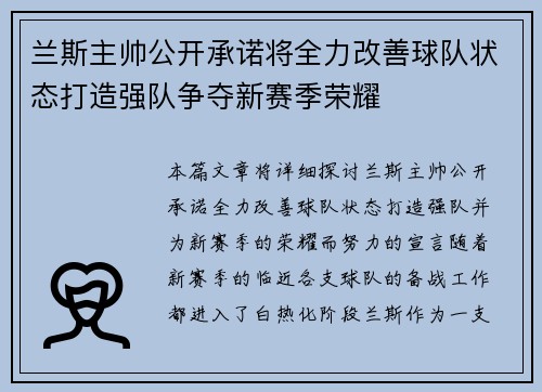 兰斯主帅公开承诺将全力改善球队状态打造强队争夺新赛季荣耀