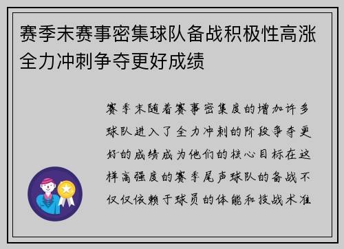 赛季末赛事密集球队备战积极性高涨全力冲刺争夺更好成绩