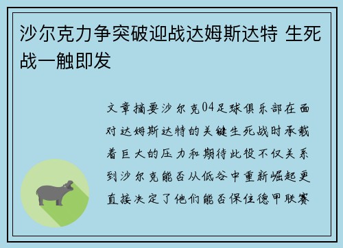 沙尔克力争突破迎战达姆斯达特 生死战一触即发
