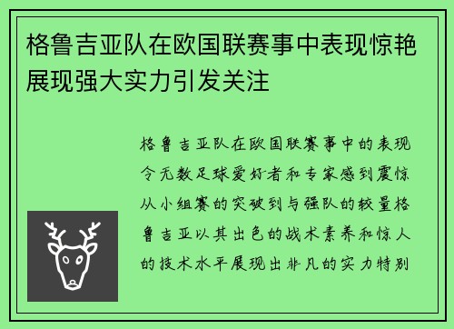 格鲁吉亚队在欧国联赛事中表现惊艳展现强大实力引发关注