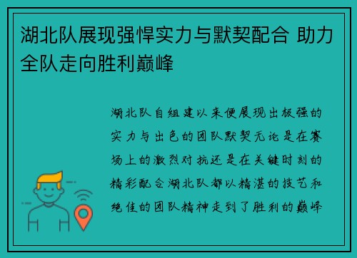 湖北队展现强悍实力与默契配合 助力全队走向胜利巅峰