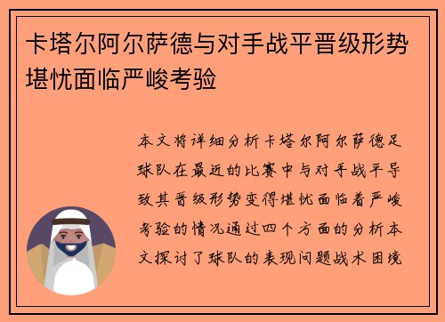 卡塔尔阿尔萨德与对手战平晋级形势堪忧面临严峻考验