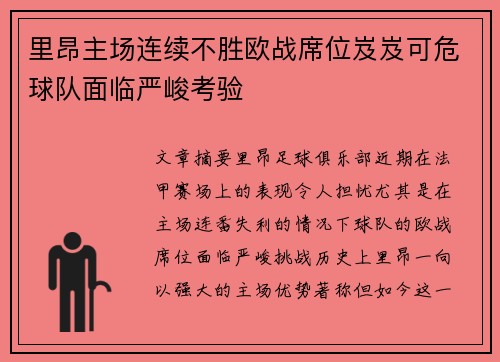 里昂主场连续不胜欧战席位岌岌可危球队面临严峻考验