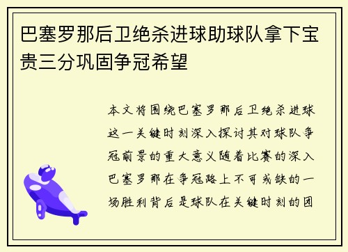 巴塞罗那后卫绝杀进球助球队拿下宝贵三分巩固争冠希望