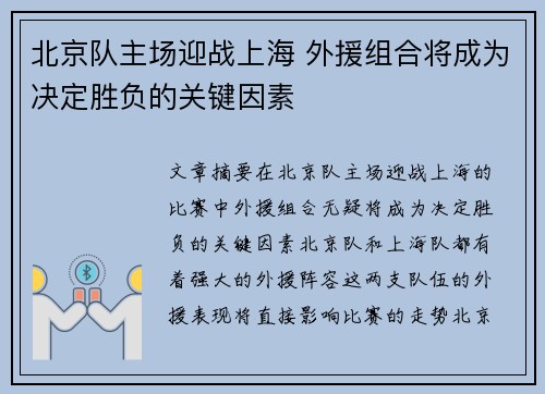 北京队主场迎战上海 外援组合将成为决定胜负的关键因素