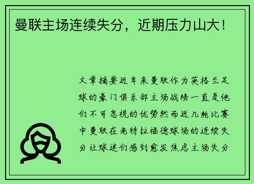 曼联主场连续失分，近期压力山大！
