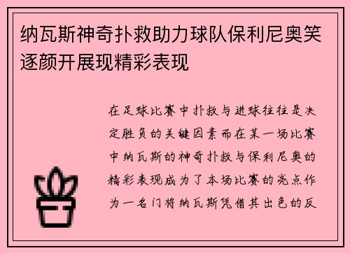 纳瓦斯神奇扑救助力球队保利尼奥笑逐颜开展现精彩表现
