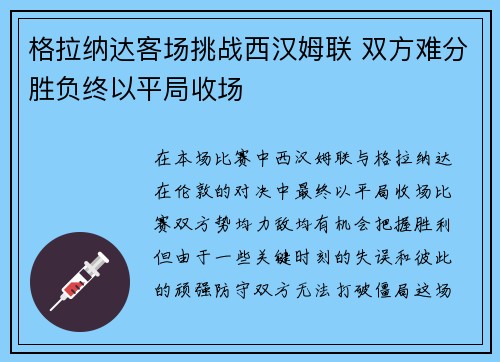 格拉纳达客场挑战西汉姆联 双方难分胜负终以平局收场