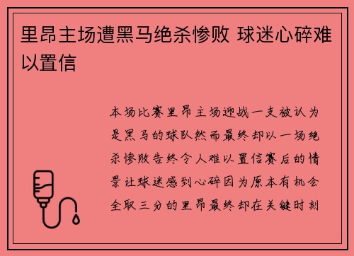 里昂主场遭黑马绝杀惨败 球迷心碎难以置信