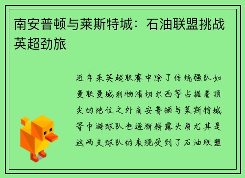 南安普顿与莱斯特城：石油联盟挑战英超劲旅