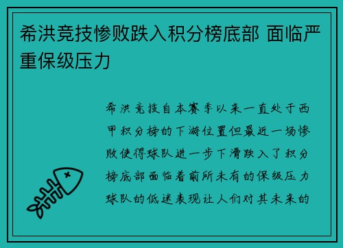希洪竞技惨败跌入积分榜底部 面临严重保级压力
