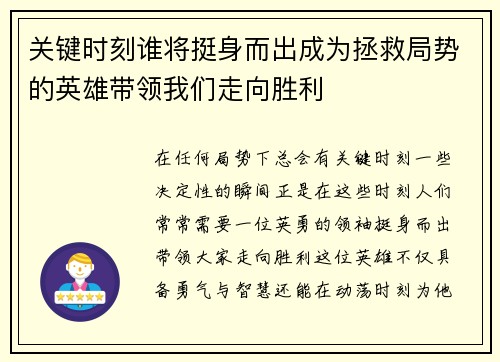 关键时刻谁将挺身而出成为拯救局势的英雄带领我们走向胜利