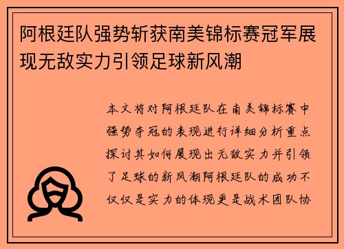 阿根廷队强势斩获南美锦标赛冠军展现无敌实力引领足球新风潮