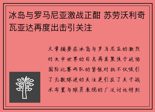 冰岛与罗马尼亚激战正酣 苏劳沃利奇瓦亚达再度出击引关注