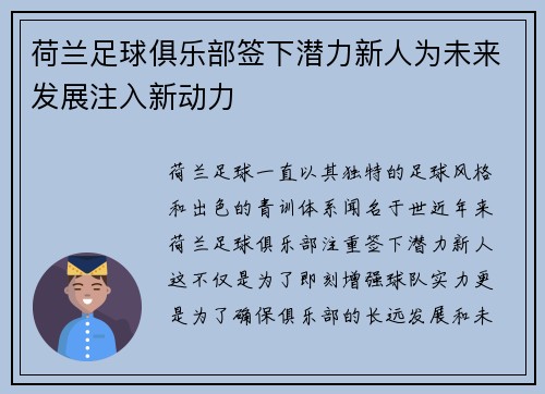 荷兰足球俱乐部签下潜力新人为未来发展注入新动力