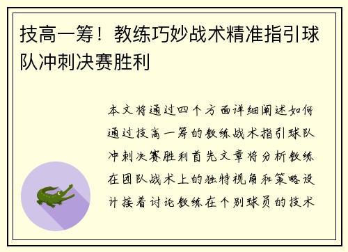 技高一筹！教练巧妙战术精准指引球队冲刺决赛胜利