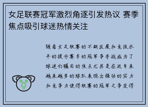 女足联赛冠军激烈角逐引发热议 赛季焦点吸引球迷热情关注