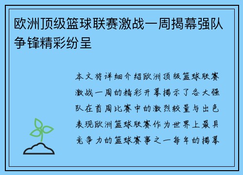 欧洲顶级篮球联赛激战一周揭幕强队争锋精彩纷呈
