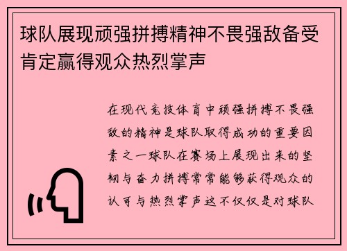 球队展现顽强拼搏精神不畏强敌备受肯定赢得观众热烈掌声