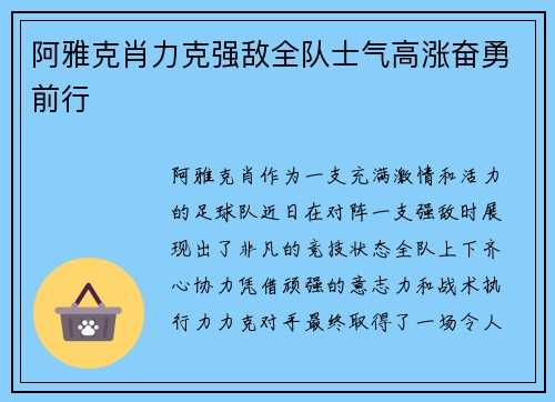 阿雅克肖力克强敌全队士气高涨奋勇前行