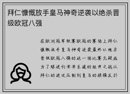 拜仁慷慨放手皇马神奇逆袭以绝杀晋级欧冠八强