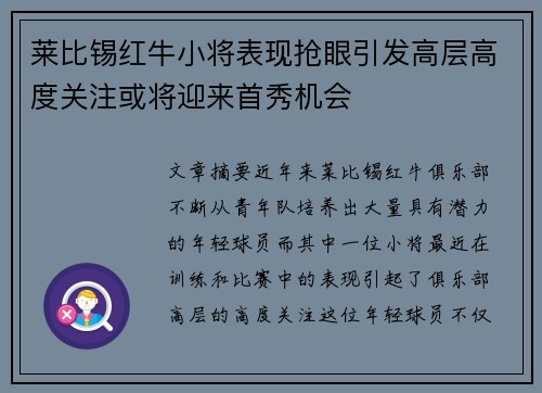 莱比锡红牛小将表现抢眼引发高层高度关注或将迎来首秀机会