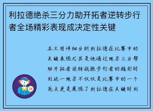 利拉德绝杀三分力助开拓者逆转步行者全场精彩表现成决定性关键