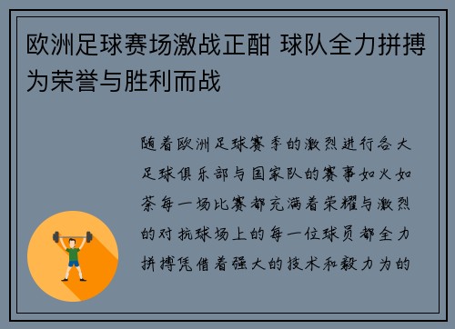 欧洲足球赛场激战正酣 球队全力拼搏为荣誉与胜利而战