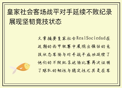 皇家社会客场战平对手延续不败纪录 展现坚韧竞技状态