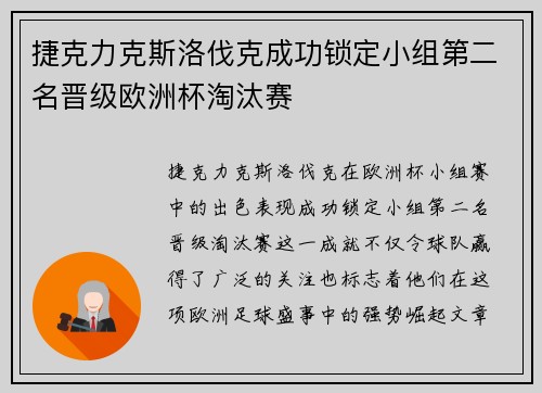 捷克力克斯洛伐克成功锁定小组第二名晋级欧洲杯淘汰赛