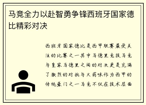 马竞全力以赴智勇争锋西班牙国家德比精彩对决