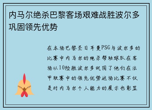 内马尔绝杀巴黎客场艰难战胜波尔多巩固领先优势