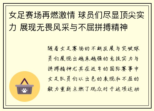女足赛场再燃激情 球员们尽显顶尖实力 展现无畏风采与不屈拼搏精神