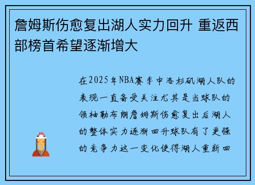 詹姆斯伤愈复出湖人实力回升 重返西部榜首希望逐渐增大