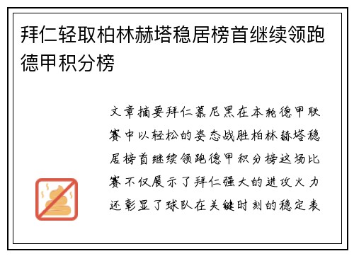 拜仁轻取柏林赫塔稳居榜首继续领跑德甲积分榜
