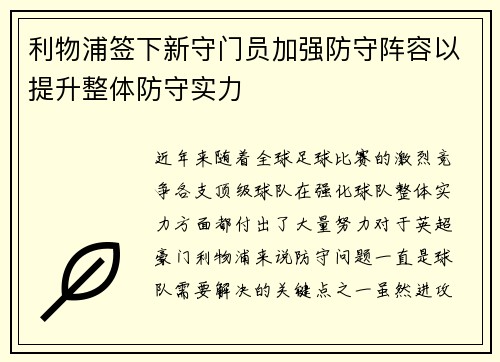 利物浦签下新守门员加强防守阵容以提升整体防守实力