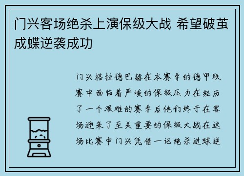 门兴客场绝杀上演保级大战 希望破茧成蝶逆袭成功