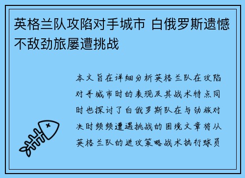 英格兰队攻陷对手城市 白俄罗斯遗憾不敌劲旅屡遭挑战