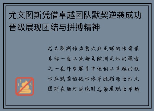 尤文图斯凭借卓越团队默契逆袭成功晋级展现团结与拼搏精神