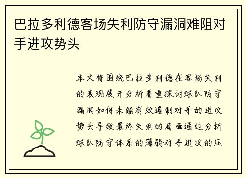 巴拉多利德客场失利防守漏洞难阻对手进攻势头