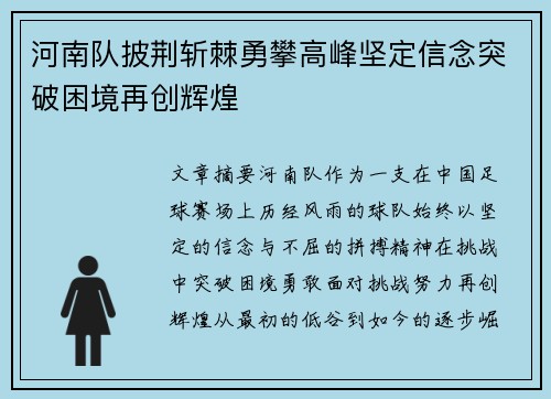 河南队披荆斩棘勇攀高峰坚定信念突破困境再创辉煌