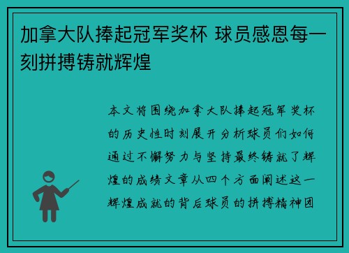加拿大队捧起冠军奖杯 球员感恩每一刻拼搏铸就辉煌